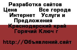 Разработка сайтов › Цена ­ 1 500 - Все города Интернет » Услуги и Предложения   . Краснодарский край,Горячий Ключ г.